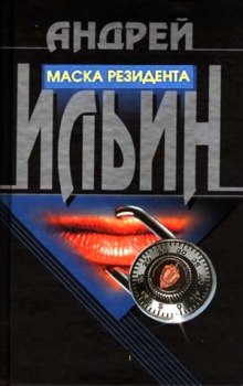 Слушать онлайн аудиокниги Маска резидента Аудиокнига Маска резидента