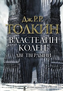 Аудиокнига Властелин колец. Две твердыни