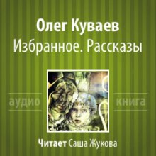 Аудиокнига Избранное. Рассказы