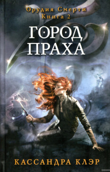 Слушать онлайн аудиокниги Город праха Аудиокнига Город праха