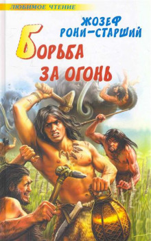 Аудиокнига Борьба за огонь