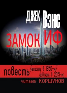 Слушать онлайн аудиокниги Замок Иф Аудиокнига Замок Иф