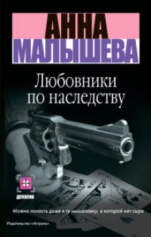 Аудиокнига Любовники по наследству