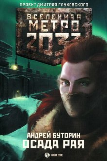 Слушать онлайн аудиокниги Осада Рая Аудиокнига Осада Рая