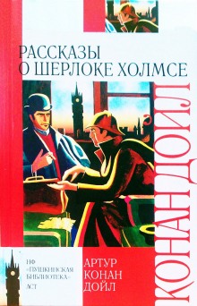 Слушать онлайн аудиокниги 10 рассказов о Шерлоке Холмсе Аудиокнига 10 рассказов о Шерлоке Холмсе