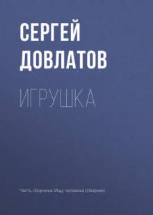 Аудиокнига Игрушка