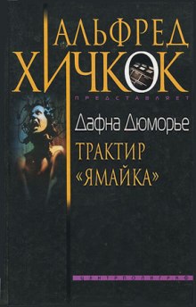 Аудиокнига Трактир Ямайка
