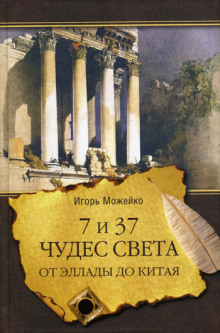 Слушать онлайн аудиокниги 7 и 37 чудес света. От Эллады до Китая Аудиокнига 7 и 37 чудес света. От Эллады до Китая