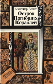 Слушать онлайн аудиокниги Остров Погибших Кораблей Аудиокнига Остров Погибших Кораблей