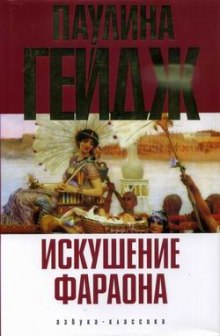 Слушать онлайн аудиокниги Искушение фараона Аудиокнига Искушение фараона