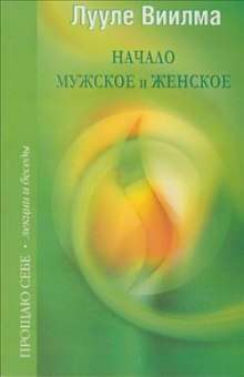 слушать аудиокнигу Взаимоотношения мужского и женского начал Аудиокнига Взаимоотношения мужского и женского начал