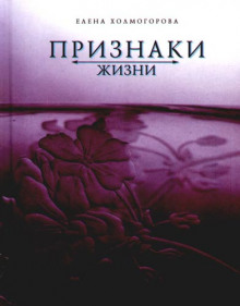 слушать аудиокнигу Признаки жизни Аудиокнига Признаки жизни