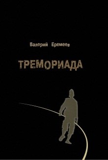 слушать аудиокнигу Тремориада Аудиокнига Тремориада