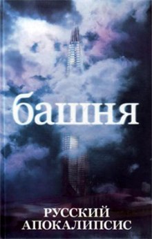Слушать онлайн аудиокниги Башня Аудиокнига Башня
