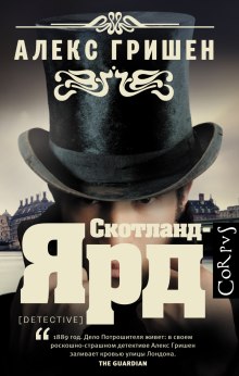 Аудиокнига Скотланд Ярд