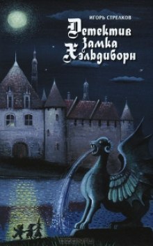 Слушать онлайн аудиокниги Детектив Замка Хэльдиборн Аудиокнига Детектив Замка Хэльдиборн