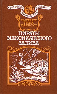 слушать аудиокнигу Пираты Мексиканского залива Аудиокнига Пираты Мексиканского залива