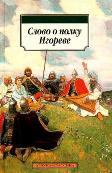 Слушать онлайн аудиокниги Слово о полку Игореве Аудиокнига Слово о полку Игореве