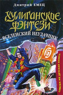 Слушать онлайн аудиокниги Вселенский неудачник Аудиокнига Вселенский неудачник