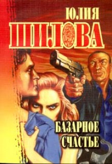 слушать аудиокнигу Базарное счастье Аудиокнига Базарное счастье