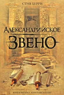 Слушать онлайн аудиокниги Александрийское звено Аудиокнига Александрийское звено