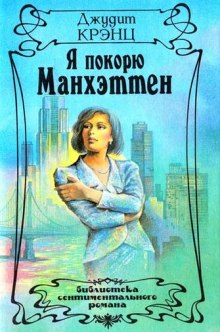 Слушать онлайн аудиокниги Я покорю Манхэттен Аудиокнига Я покорю Манхэттен