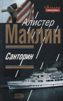 Слушать онлайн аудиокниги Санторин. Река смерти Аудиокнига Санторин. Река смерти