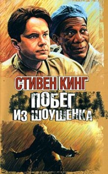 Слушать онлайн аудиокниги Побег из Шоушенка Аудиокнига Побег из Шоушенка