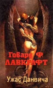 Слушать онлайн аудиокниги Ужас Данвича Аудиокнига Ужас Данвича