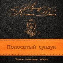 Слушать онлайн аудиокниги Полосатый сундук Аудиокнига Полосатый сундук