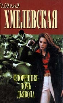 Слушать онлайн аудиокниги Флоренция дочь Дьявола Аудиокнига Флоренция дочь Дьявола