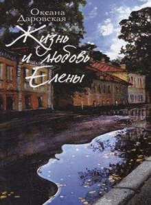 Слушать онлайн аудиокниги Жизнь и любовь Елены Аудиокнига Жизнь и любовь Елены