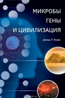 Слушать онлайн аудиокниги Микробы, гены и цивилизация Аудиокнига Микробы, гены и цивилизация