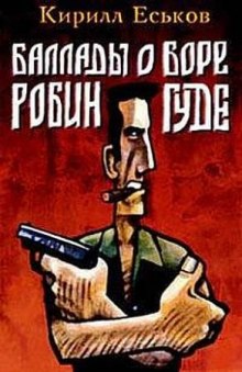 слушать аудиокнигу Баллады о Боре-Робингуде Аудиокнига Баллады о Боре-Робингуде