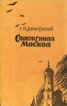 Слушать онлайн аудиокниги Сожженная Москва Аудиокнига Сожженная Москва