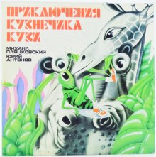 Слушать онлайн аудиокниги Все приключения кузнечика Кузи Аудиокнига Все приключения кузнечика Кузи