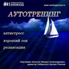 Слушать онлайн аудиокниги Аутотренинг Антистресс, Хороший сон, Релаксация Аудиокнига Аутотренинг Антистресс, Хороший сон, Релаксация