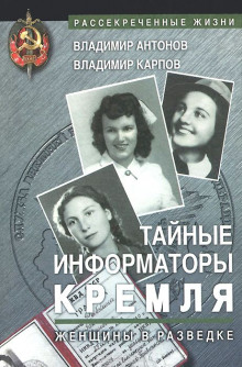 слушать аудиокнигу Тайные информаторы Кремля. Женщины в разведке Аудиокнига Тайные информаторы Кремля. Женщины в разведке