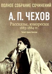 Слушать онлайн аудиокниги Полное собрание сочинений. Том 5. Повести и рассказы. 1883-1884 гг Аудиокнига Полное собрание сочинений. Том 5. Повести и рассказы. 1883-1884 гг