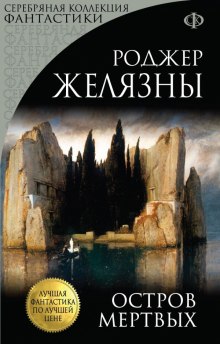 Аудиокнига Остров мертвых