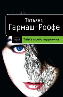 Слушать онлайн аудиокниги Тайна моего отражения Аудиокнига Тайна моего отражения