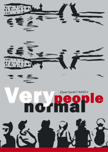 Аудиокнига Very Normal People