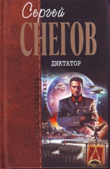 Слушать онлайн аудиокниги Диктатор Аудиокнига Диктатор