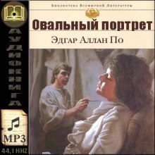 Слушать онлайн аудиокниги Овальный портрет. Рассказы Аудиокнига Овальный портрет. Рассказы