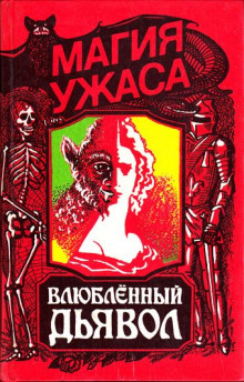 слушать аудиокнигу Влюбленный дьявол Аудиокнига Влюбленный дьявол