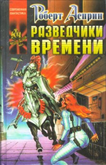 Слушать онлайн аудиокниги Разведчики времени Аудиокнига Разведчики времени
