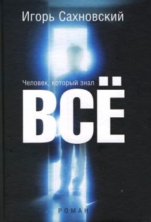 слушать аудиокнигу Человек, который знал все Аудиокнига Человек, который знал все