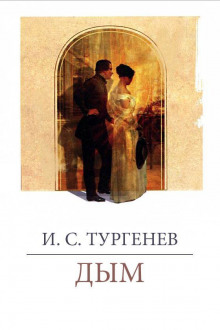 Аудиокнига Дым