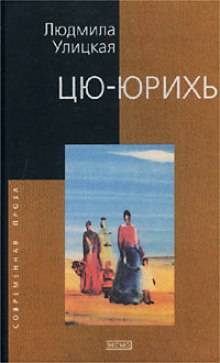 Слушать онлайн аудиокниги Цю-юрихь Аудиокнига Цю-юрихь