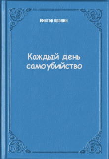 слушать аудиокнигу Каждый день самоубийства Аудиокнига Каждый день самоубийства
